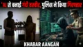 Darbhanga की MLA मैथिली ठाकुर और सीएम के बेटे निशांत की AI से बनाई आपत्तिजनक तस्वीर वायरल, आरोपी गिरफ्तार