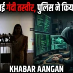 Darbhanga की MLA मैथिली ठाकुर और सीएम के बेटे निशांत की AI से बनाई आपत्तिजनक तस्वीर वायरल, आरोपी गिरफ्तार