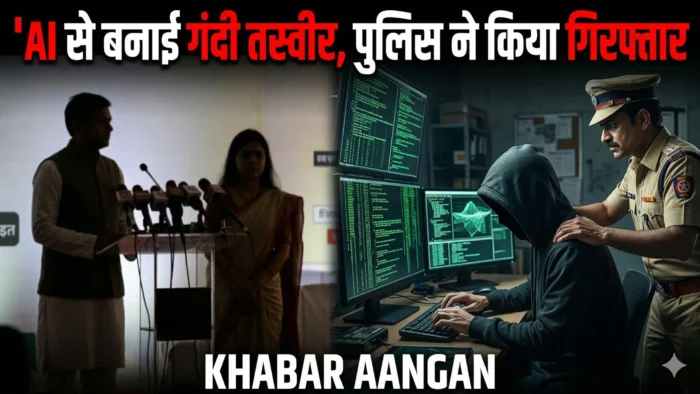 Darbhanga Darbhanga की MLA मैथिली ठाकुर और सीएम के बेटे निशांत की AI से बनाई आपत्तिजनक तस्वीर वायरल, आरोपी गिरफ्तार