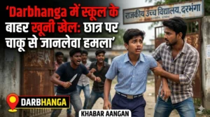 Darbhanga के बिरौल में परीक्षा के दौरान मामूली विवाद पर छात्र पर जानलेवा हमला, लोहे के हथियार से फोड़ा मुंह