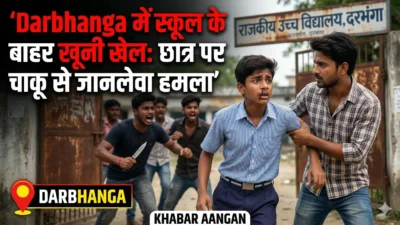 Darbhanga के बिरौल में परीक्षा के दौरान मामूली विवाद पर छात्र पर जानलेवा हमला, लोहे के हथियार से फोड़ा मुंह