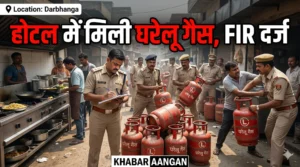 Darbhanga में गैस की कालाबाजारी पर DM का चाबुक: बहेड़ी के ‘ब्रदर्स होटल’ पर FIR, 75 जगहों पर ताबड़तोड़ छापेमारी