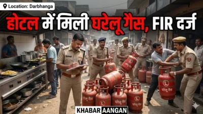 Darbhanga में गैस की कालाबाजारी पर DM का चाबुक: बहेड़ी के ‘ब्रदर्स होटल’ पर FIR, 75 जगहों पर ताबड़तोड़ छापेमारी