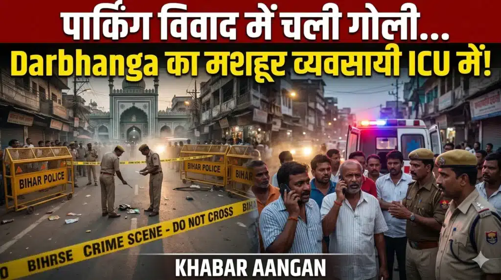 Darbhanga में नमाज के बाद खूनी खेल: पार्किंग विवाद सुलझाने गए ‘Wow Water Park’ के मालिक को मारी गोली, हालत नाजुक
