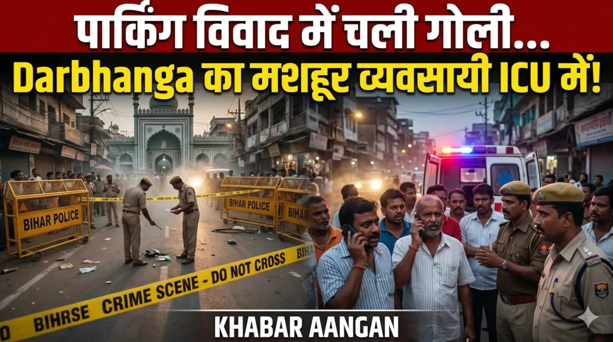 Darbhanga में नमाज के बाद खूनी खेल: पार्किंग विवाद सुलझाने गए ‘Wow Water Park’ के मालिक को मारी गोली, हालत नाजुक