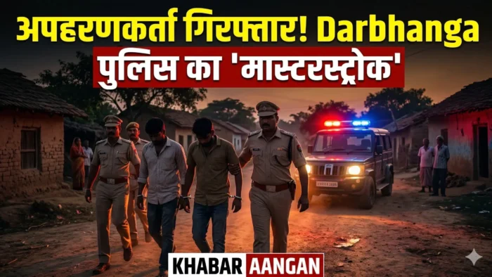 Darbhanga अपहरणकर्ताओं के खिलाफ Darbhanga पुलिस का ‘मास्टरस्ट्रोक’: जाल बिछाकर दो शातिर आरोपियों को धर दबोचा