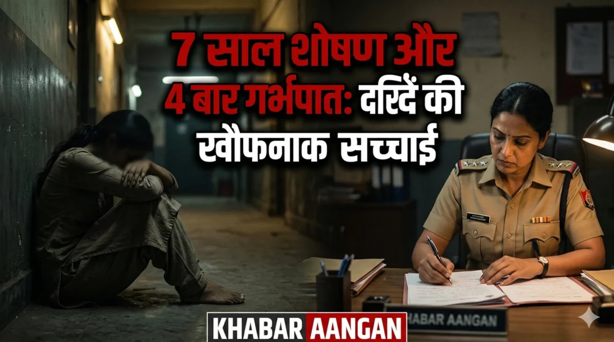 Darbhanga में दरिंदगी: शादी का झांसा देकर 7 साल लिव-इन में किया शोषण, 4 बार कराया जबरन गर्भपात