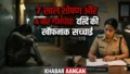 Darbhanga में दरिंदगी: शादी का झांसा देकर 7 साल लिव-इन में किया शोषण, 4 बार कराया जबरन गर्भपात