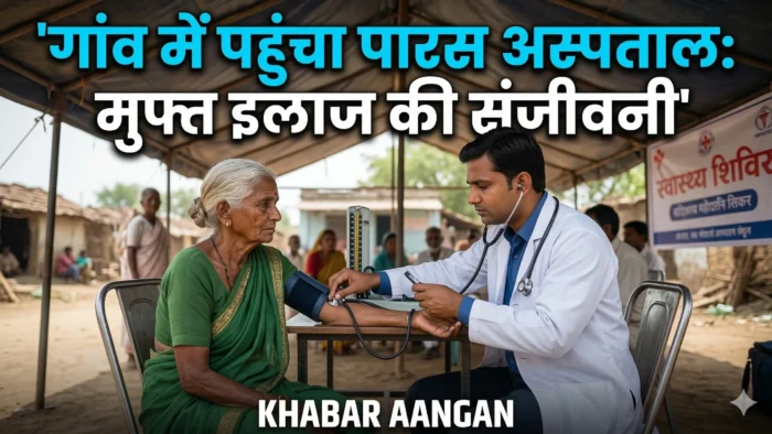 Darbhanga Darbhanga के कोर्थू गांव में पारस अस्पताल का विशाल स्वास्थ्य शिविर: विधायक मैथिली ठाकुर की पहल बनी गरीबों के लिए संजीवनी