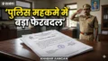 Darbhanga पुलिस महकमे में बड़ा फेरबदल: विशाल कुमार बने सदर के पर्यवेक्षी पदाधिकारी, कुमार गौरव को साइबर थाने की कमान