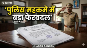 Darbhanga पुलिस महकमे में बड़ा फेरबदल: विशाल कुमार बने सदर के पर्यवेक्षी पदाधिकारी, कुमार गौरव को साइबर थाने की कमान