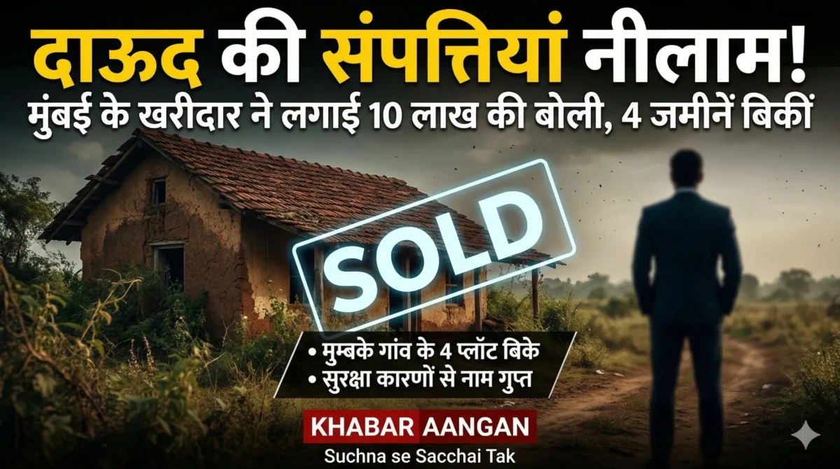 Dawood Ibrahim : रत्नागिरी के मुम्बके गांव में बिकीं अंडरवर्ल्ड डॉन की 4 जमीनें, आखिर कौन है वो निडर खरीदार?