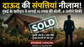 Dawood Ibrahim : रत्नागिरी के मुम्बके गांव में बिकीं अंडरवर्ल्ड डॉन की 4 जमीनें, आखिर कौन है वो निडर खरीदार?