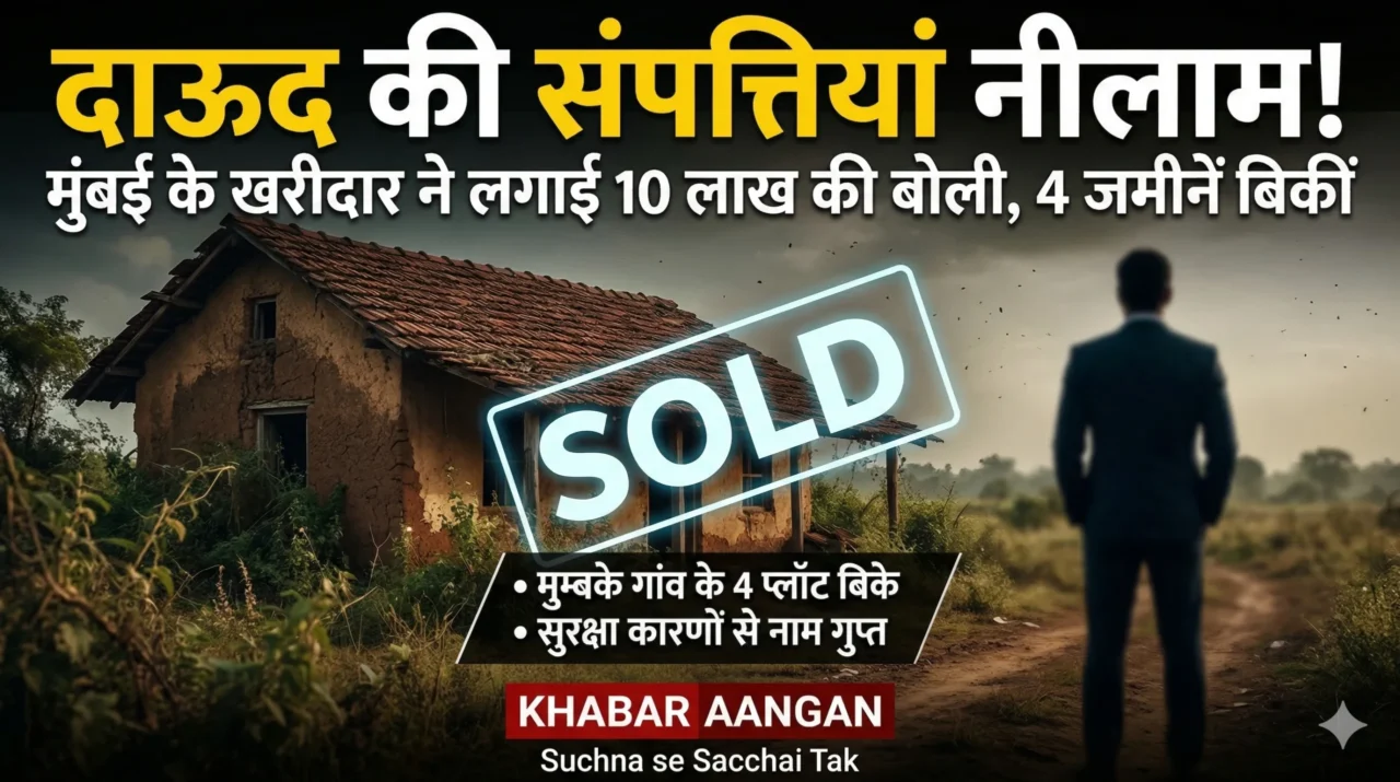 Dawood Ibrahim : रत्नागिरी के मुम्बके गांव में बिकीं अंडरवर्ल्ड डॉन की 4 जमीनें, आखिर कौन है वो निडर खरीदार?