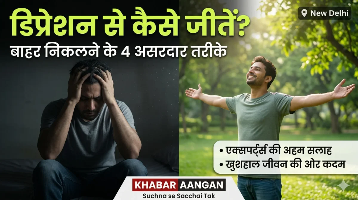 भारत में तेजी से बढ़ रहे हैं मानसिक बीमारी के मामले, जानिए Depression से बाहर कैसे निकलें?