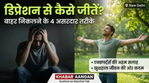 भारत में तेजी से बढ़ रहे हैं मानसिक बीमारी के मामले, जानिए Depression से बाहर कैसे निकलें?
