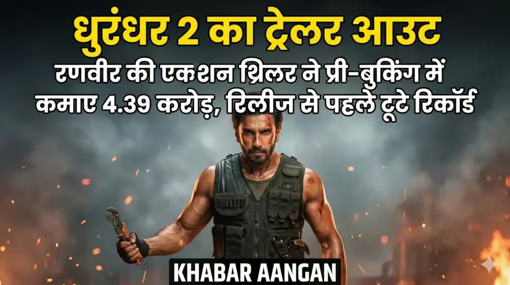 Dhurandhar 2 Trailer: रणवीर सिंह की एक्शन थ्रिलर ने रिलीज से पहले तोड़े रिकॉर्ड, प्री-बुकिंग में करोड़ों की कमाई