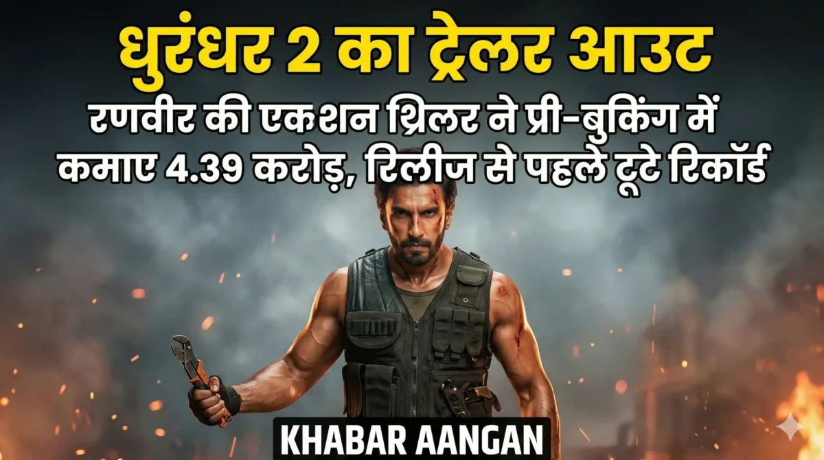 Dhurandhar 2 Trailer: रणवीर सिंह की एक्शन थ्रिलर ने रिलीज से पहले तोड़े रिकॉर्ड, प्री-बुकिंग में करोड़ों की कमाई