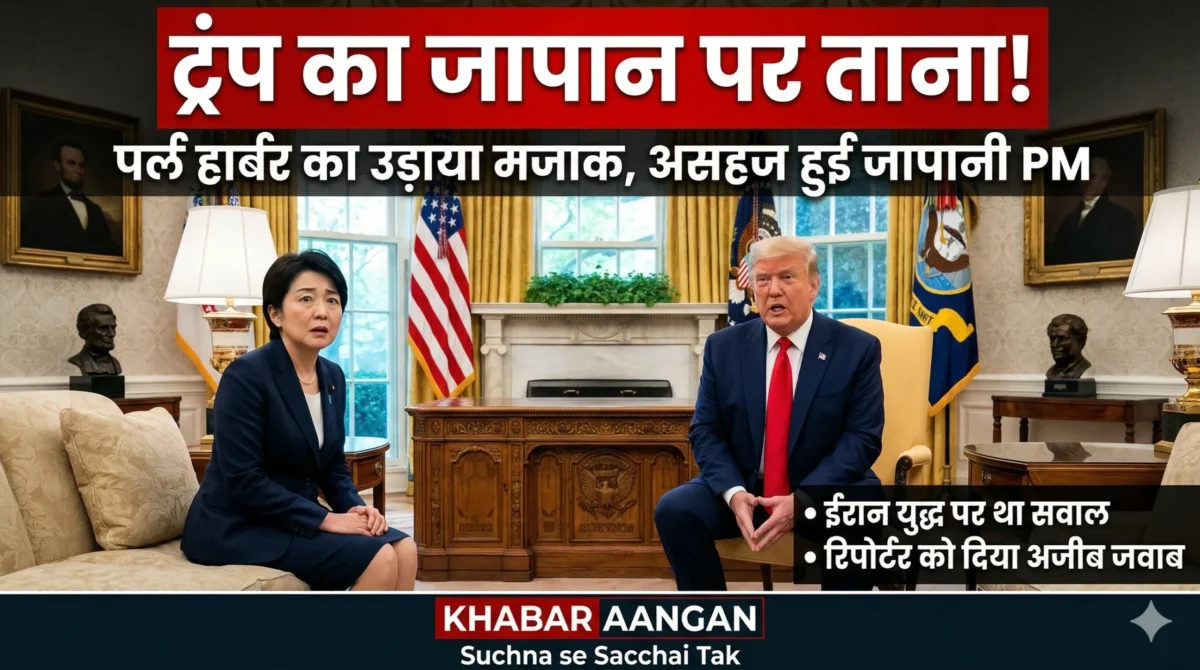 Donald Trump: जापान की PM के सामने उड़ाया ‘पर्ल हार्बर’ का मजाक, ईरान युद्ध पर क्या बोले अमेरिकी राष्ट्रपति?