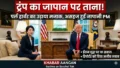 Donald Trump: जापान की PM के सामने उड़ाया ‘पर्ल हार्बर’ का मजाक, ईरान युद्ध पर क्या बोले अमेरिकी राष्ट्रपति?