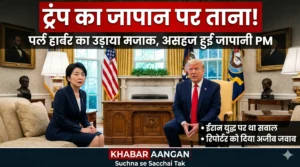 Donald Trump: जापान की PM के सामने उड़ाया ‘पर्ल हार्बर’ का मजाक, ईरान युद्ध पर क्या बोले अमेरिकी राष्ट्रपति?