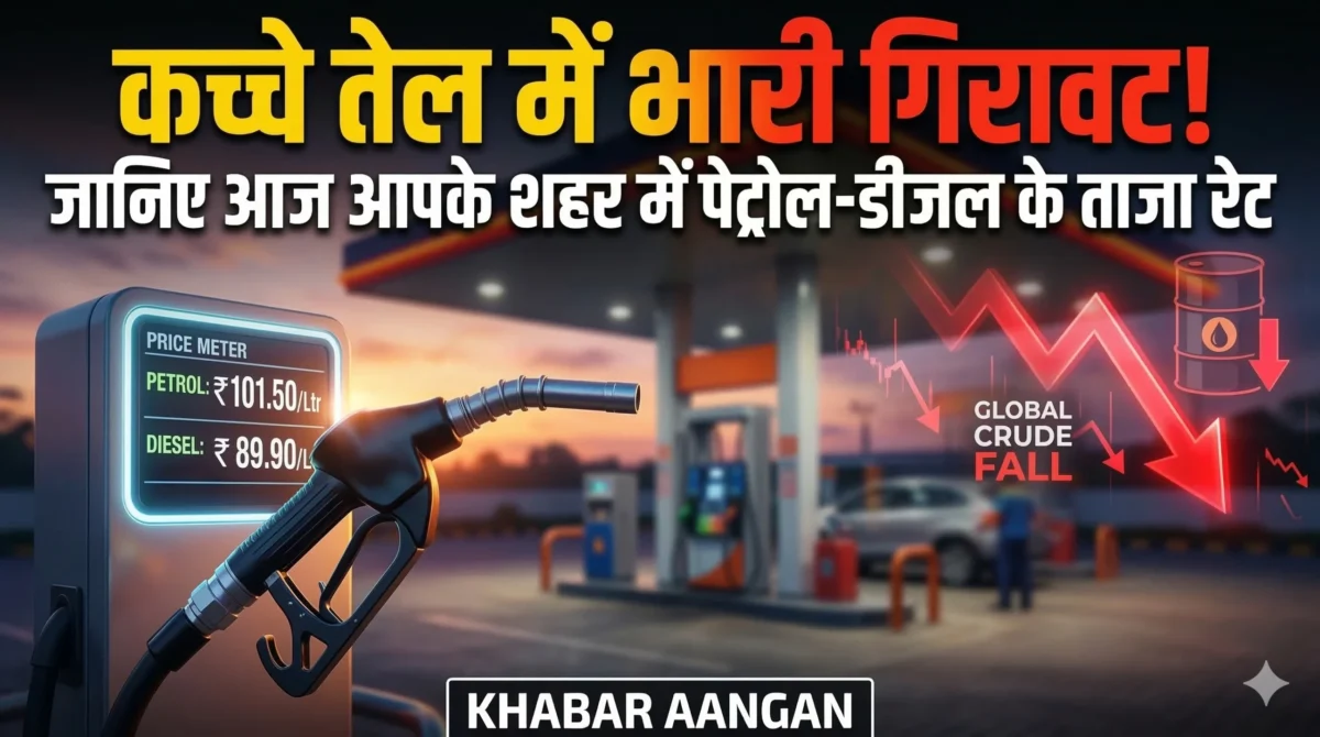 India Fuel Prices: कच्चे तेल में 11% की भारी गिरावट, क्या आज भारत में सस्ता हुआ पेट्रोल-डीजल?