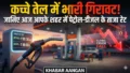 India Fuel Prices: कच्चे तेल में 11% की भारी गिरावट, क्या आज भारत में सस्ता हुआ पेट्रोल-डीजल?