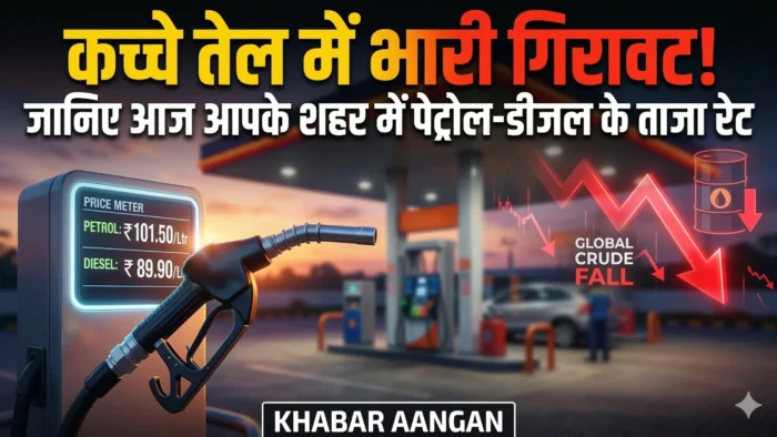 Fuel Prices India Fuel Prices: कच्चे तेल में 11% की भारी गिरावट, क्या आज भारत में सस्ता हुआ पेट्रोल-डीजल?