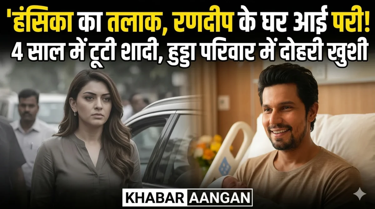 Hansika Motwani: 4 साल में टूटा शादी का हसीन ख्वाब, बिना एलिमनी के तलाक, तो रणदीप हुड्डा के घर आई कौन सी बड़ी खुशी?