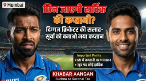 Mumbai इंडियंस में मचेगा बवाल? दिग्गज क्रिकेटर ने कहा- Hardik Pandya छोड़ें कप्तानी, सूर्यकुमार यादव को मिले कमान?