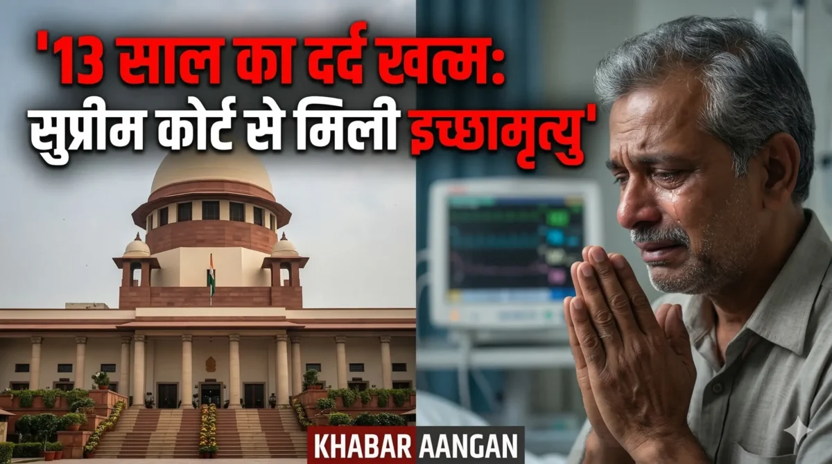 सुप्रीम कोर्ट का ऐतिहासिक फैसला: 13 साल से कोमा में पड़े Harish Rana को दी ‘इच्छामृत्यु’ की मंजूरी