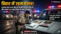 Darbhanga सदर थाना क्षेत्र के दिल्ली मोड़ बस स्टैंड से 221 ग्राम ड्रग्स के साथ 3 तस्कर गिरफ्तार, क्या बिहार में गहरी जड़ें जमा चुका है Heroin Smuggling का नेटवर्क?