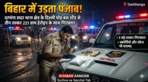 Darbhanga सदर थाना क्षेत्र के दिल्ली मोड़ बस स्टैंड से 221 ग्राम ड्रग्स के साथ 3 तस्कर गिरफ्तार, क्या बिहार में गहरी जड़ें जमा चुका है Heroin Smuggling का नेटवर्क?