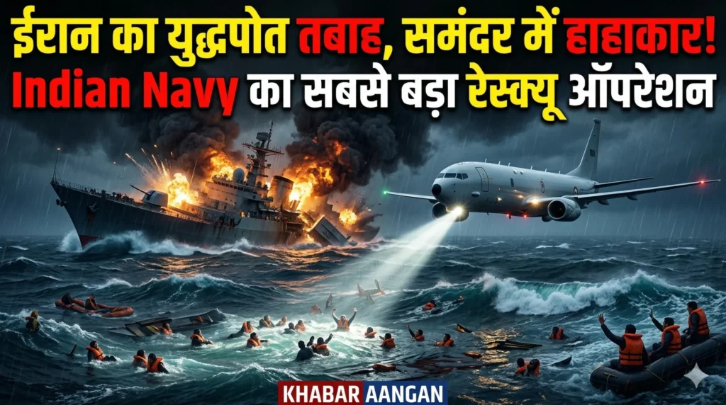 महासागर में महायुद्ध: अमेरिका ने किया ईरान का युद्धपोत तबाह, Indian Navy ने चलाया बड़ा रेस्क्यू ऑपरेशन