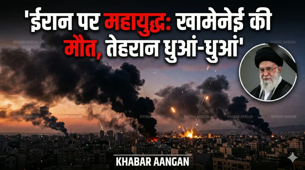 Iran Crisis: तेहरान में भारी धमाके, खामेनेई की मौत की खबर से दहला Middle East