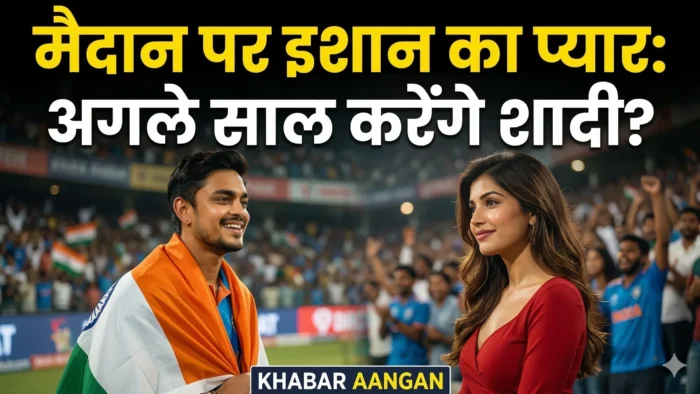 Ishan Kishan T20 World Cup जीत के बाद Ishan Kishan ने रूमर्ड गर्लफ्रेंड अदिति हुंडिया संग मनाया जश्न, दादा ने शादी पर किया बड़ा खुलासा