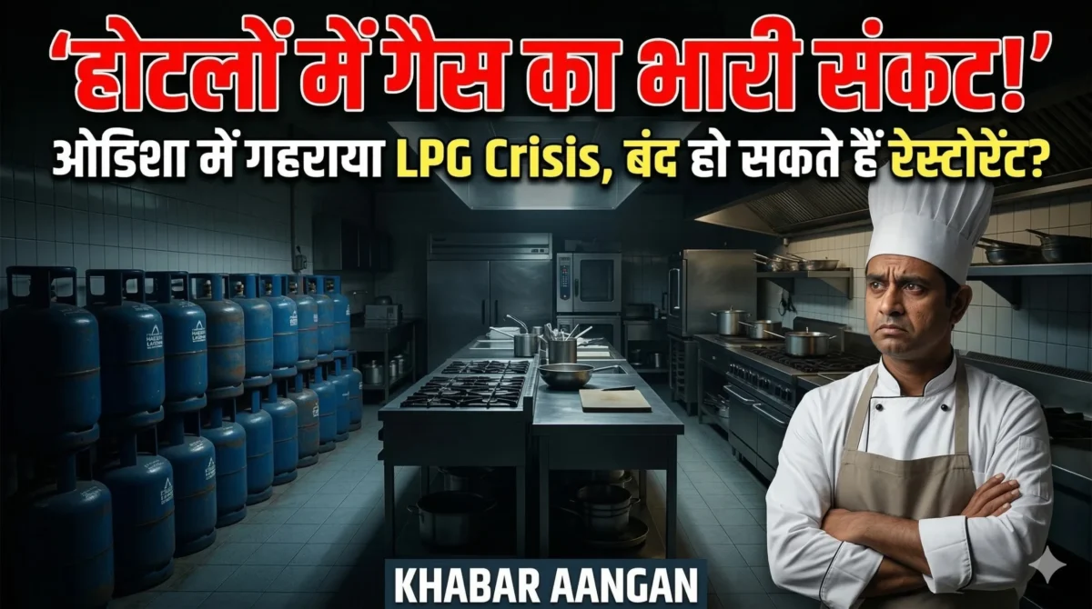 Odisha LPG Crisis: होटलों और रेस्टोरेंट में गहराया कमर्शियल गैस का संकट, क्या ठप हो जाएगा पर्यटन उद्योग?