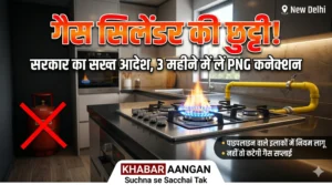 केंद्र सरकार का सख्त फरमान, जानिए किन घरों में हमेशा के लिए बंद होने वाली है LPG Cylinder की सप्लाई?