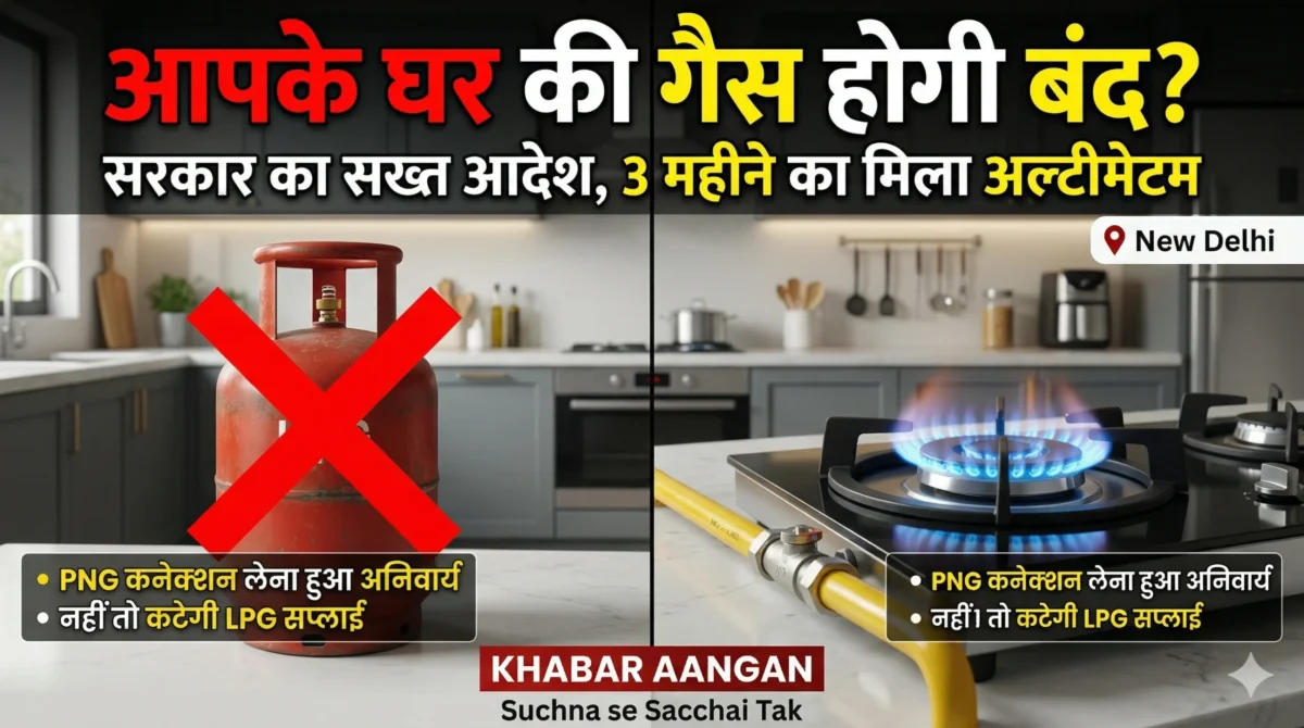 3 महीने के अंदर लेना होगा पीएनजी कनेक्शन , वरना रोक दी जाएगी LPG Cylinder डिलीवरी?