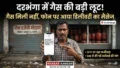 बिना गैस घर पहुंचे ही आ रहा डिलीवरी का मैसेज, क्या मिथिलांचल में चल रहा है बड़ा LPG Cylinder Scam?