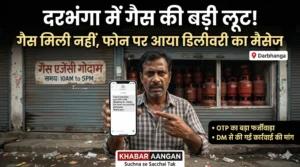 बिना गैस घर पहुंचे ही आ रहा डिलीवरी का मैसेज, क्या मिथिलांचल में चल रहा है बड़ा LPG Cylinder Scam?