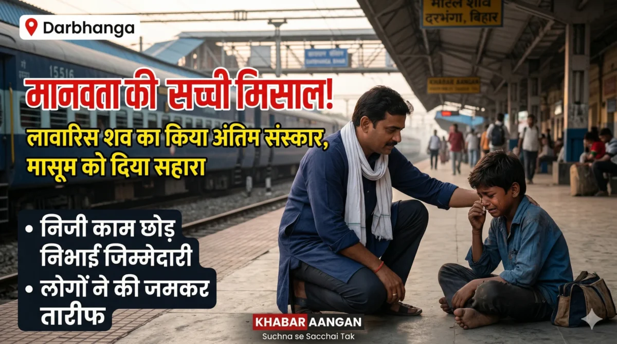 Laheriasarai स्टेशन पर मानवता की मिसाल: अनाथ बच्चे को रोता देख BJP नेता ने छोड़े अपने काम, बेसहारा मां का कराया अंतिम संस्कार