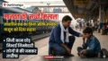 Laheriasarai स्टेशन पर मानवता की मिसाल: अनाथ बच्चे को रोता देख BJP नेता ने छोड़े अपने काम, बेसहारा मां का कराया अंतिम संस्कार