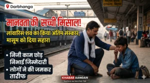 Laheriasarai स्टेशन पर मानवता की मिसाल: अनाथ बच्चे को रोता देख BJP नेता ने छोड़े अपने काम, बेसहारा मां का कराया अंतिम संस्कार