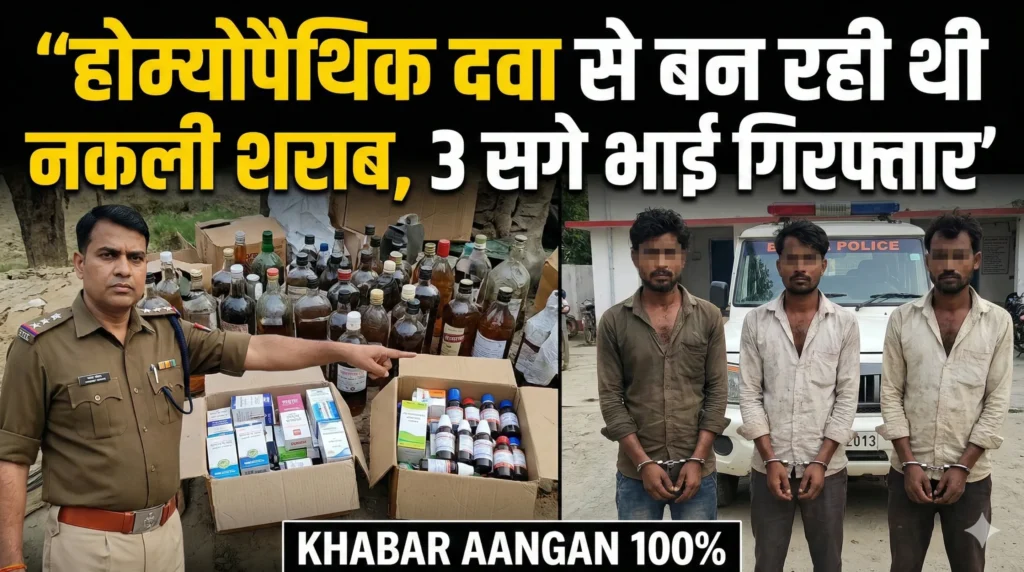 होम्योपैथिक दवा से बन रही थी नकली शराब, 3 सगे भाई गिरफ्तार : Manigachi Darbhanga