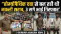 होम्योपैथिक दवा से बन रही थी नकली शराब, 3 सगे भाई गिरफ्तार : Manigachi Darbhanga