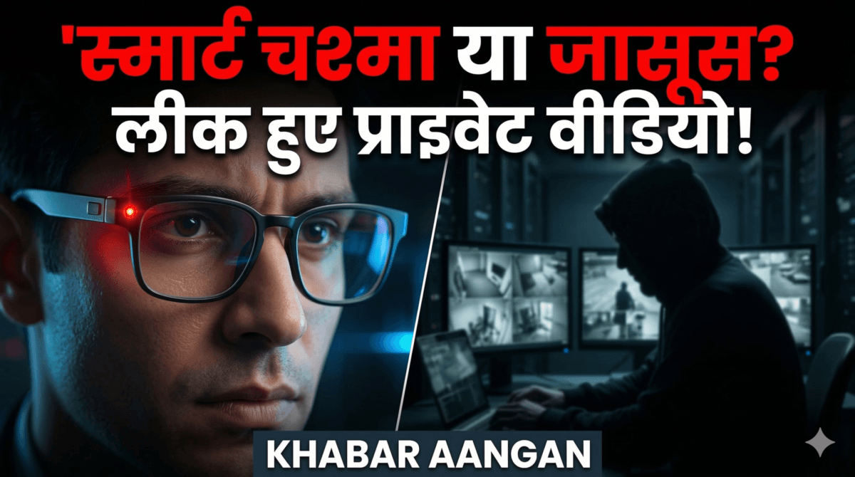 क्या Meta के स्मार्ट ग्लास से लीक हो रहे लोगों के प्राइवेट पलों के वीडियो? AI ट्रेनिंग के नाम पर स्वीडिश अखबार ने किया चौंकाने वाला खुलासा