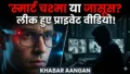 क्या Meta के स्मार्ट ग्लास से लीक हो रहे लोगों के प्राइवेट पलों के वीडियो? AI ट्रेनिंग के नाम पर स्वीडिश अखबार ने किया चौंकाने वाला खुलासा