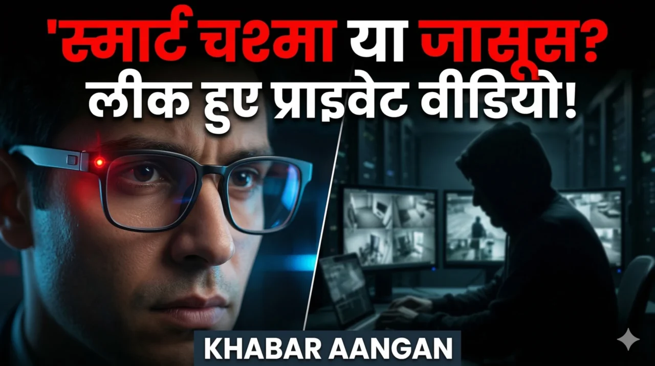 क्या Meta के स्मार्ट ग्लास से लीक हो रहे लोगों के प्राइवेट पलों के वीडियो? AI ट्रेनिंग के नाम पर स्वीडिश अखबार ने किया चौंकाने वाला खुलासा