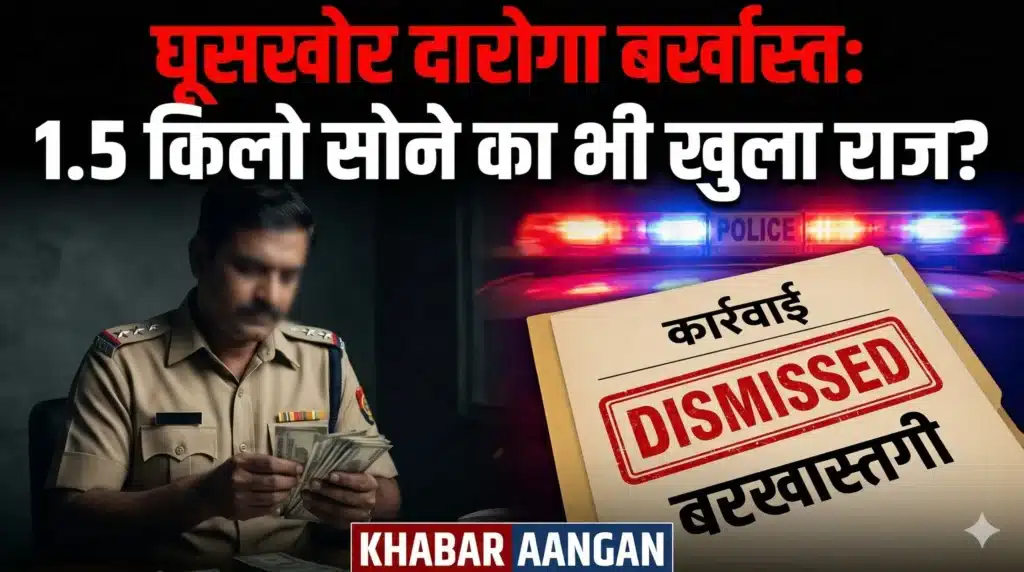 Muzaffarpur घूसकांड में जीरो टॉलरेंस: 11 हजार की रिश्वत लेते धराया था दारोगा, अब पुलिस महकमे ने सीधे सेवा से किया बर्खास्त